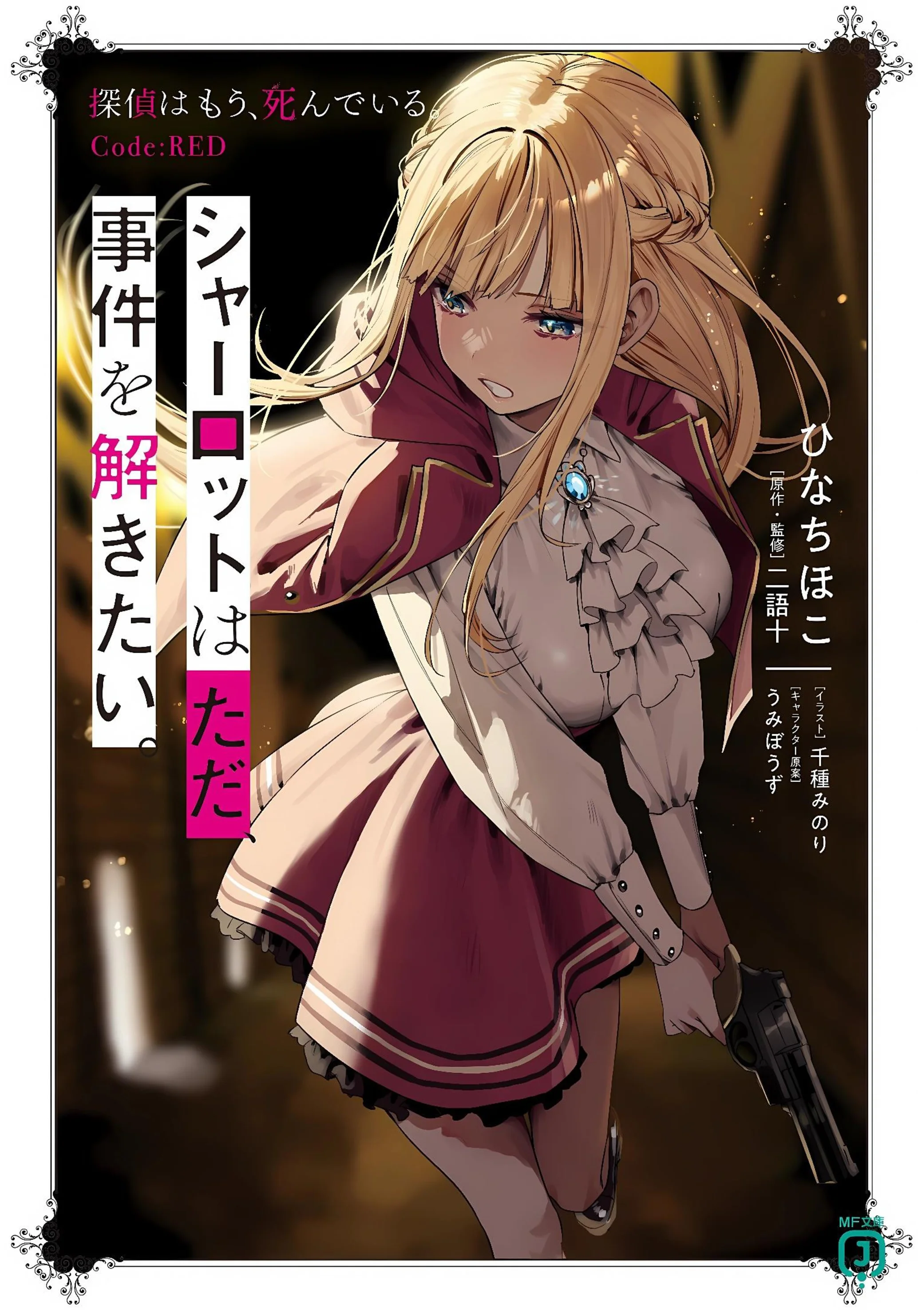 Charlotte wa Tada, Jiken wo Tokitai. Tantei wa Mou, Shindeiru. Code:RED Volume 1 Cover