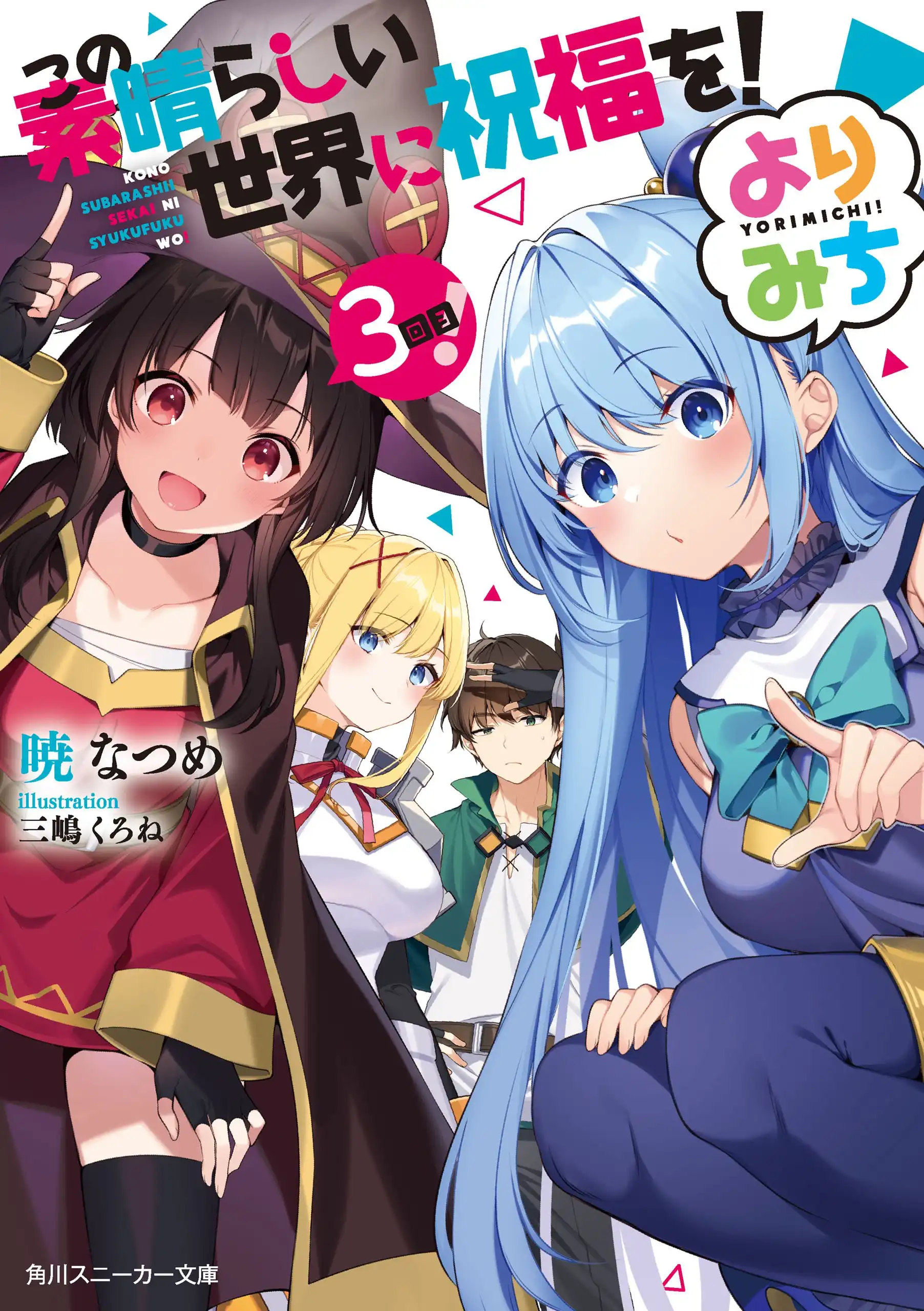 Kono Subarashii Sekai ni Shukufuku wo! Yorimichi! Cover
