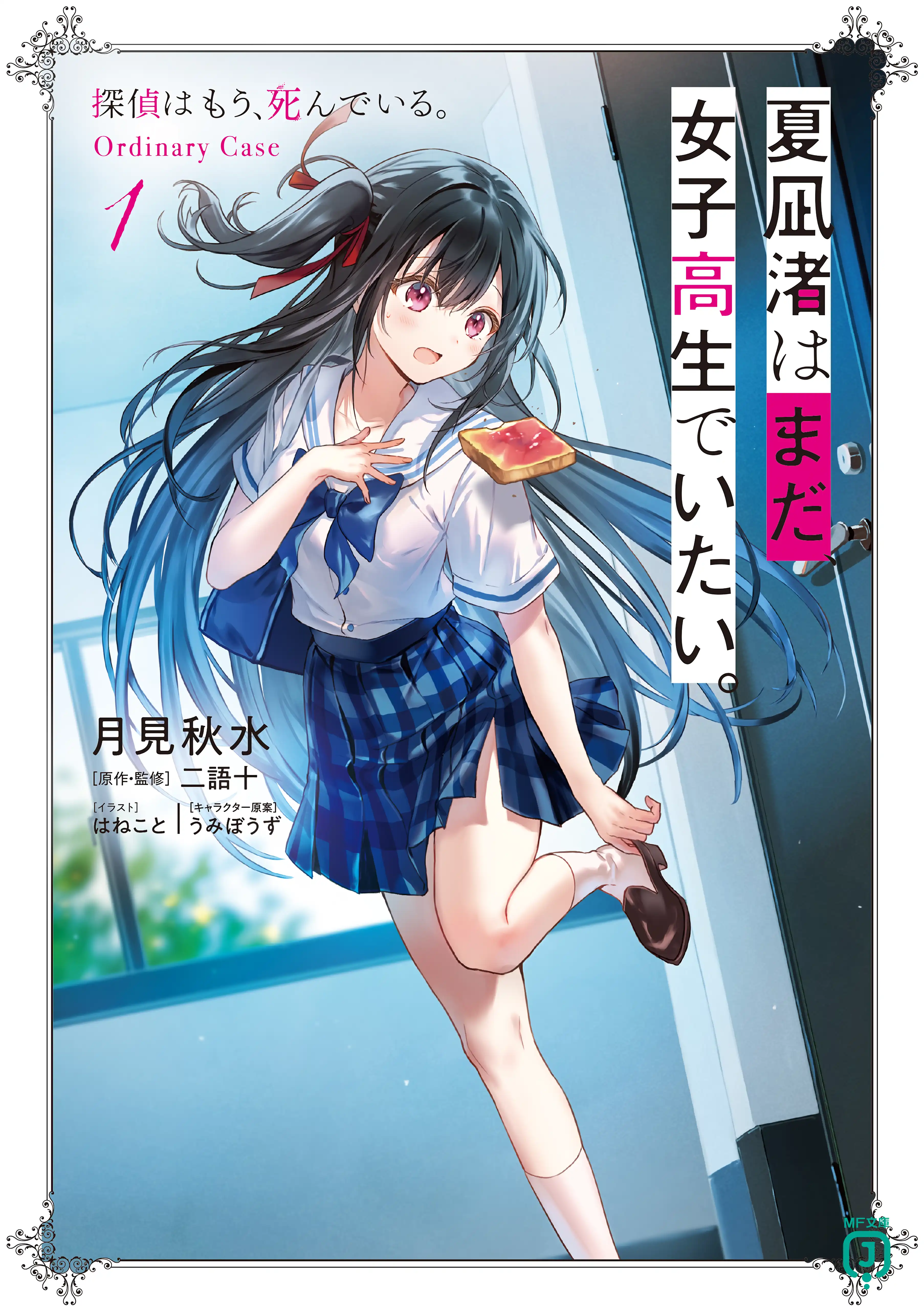 Natsunagi Nagisa wa Mada, Joshi Kousei de Itai. Tantei wa Mou, Shindeiru. Ordinary Case Cover